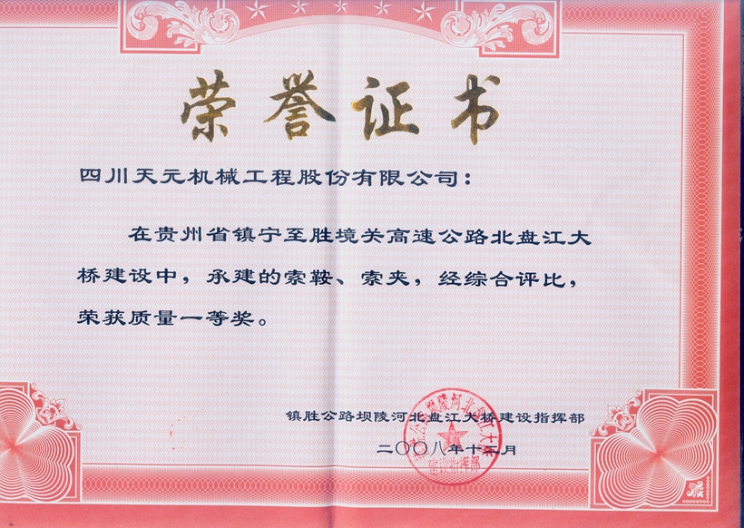 榮獲貴州北盤江大橋索鞍、索夾質量一等獎.jpg